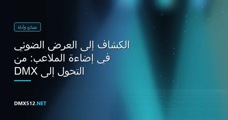 التحوّل إلى DMX في إضاءة الملاعب: من الكشاف إلى العرض الضوئي