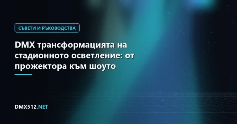 DMX трансформацията на стадионното осветление: от прожектора към шоуто