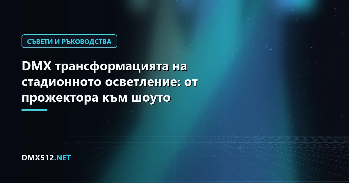 DMX трансформацията на стадионното осветление: от прожектора към шоуто