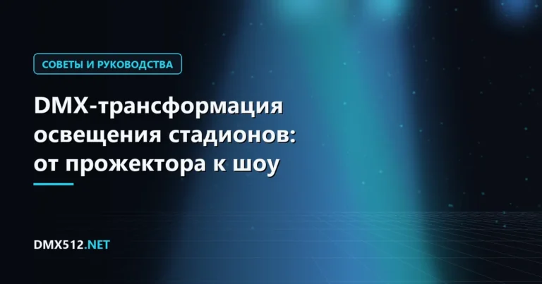 DMX-трансформация освещения стадионов: от прожектора к шоу