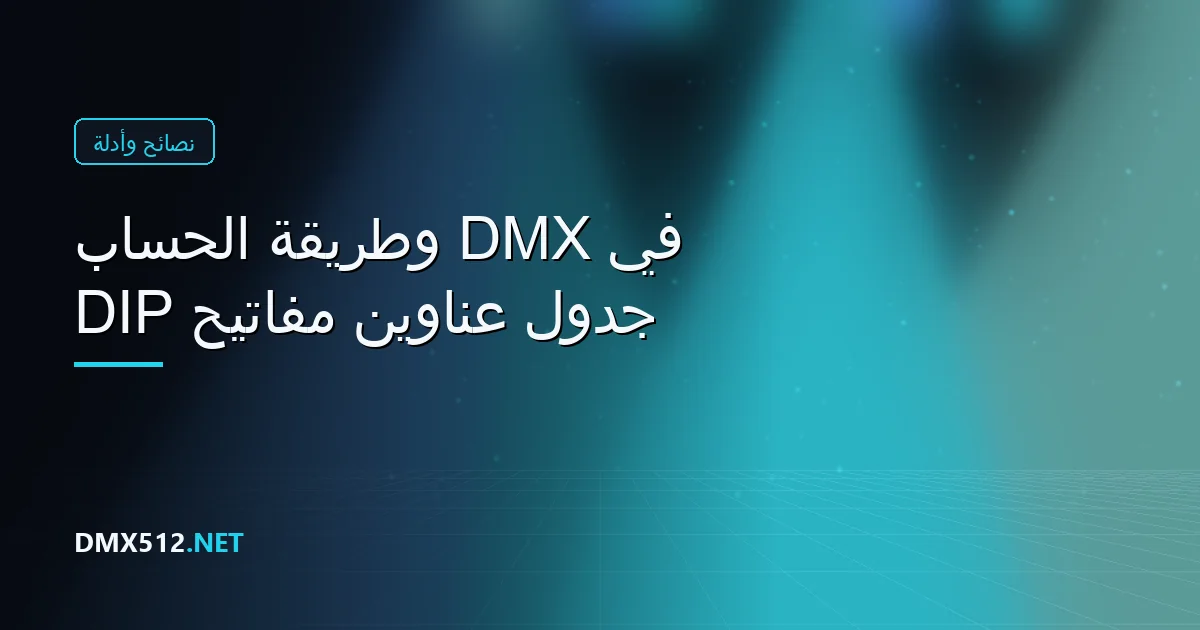 جدول عناوين مفاتيح DIP في DMX وطريقة الحساب