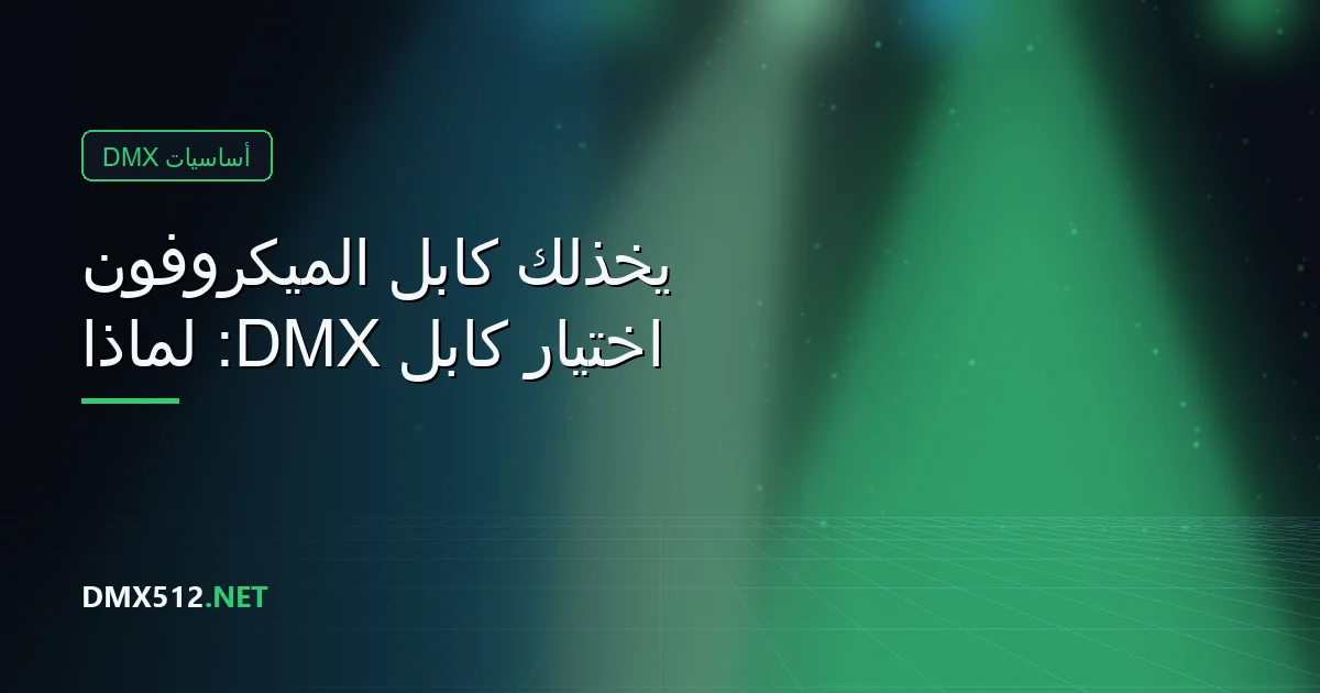 اختيار كابل DMX: لماذا يخذلك كابل الميكروفون