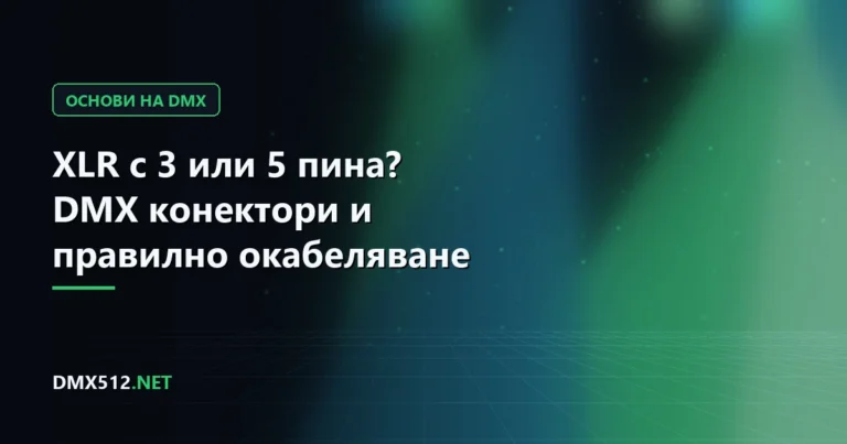 XLR с 3 или 5 пина? DMX конектори и правилно окабеляване