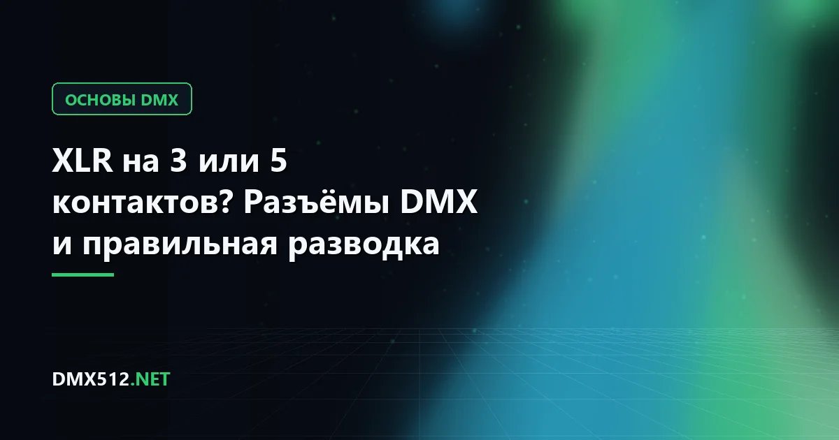 XLR на 3 или 5 контактов? Разъёмы DMX и правильная разводка