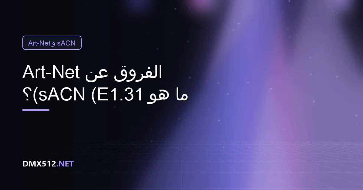 ما هو sACN (E1.31)؟ الفروق عن Art-Net