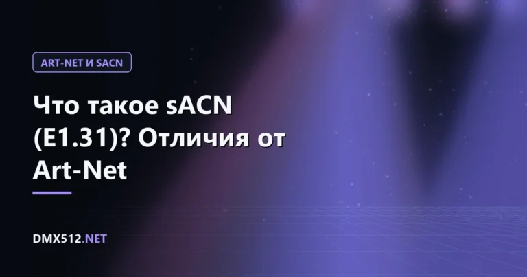 Что такое sACN (E1.31)? Отличия от Art-Net