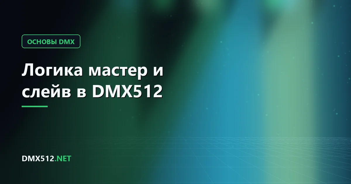 Логика мастер и слейв в DMX512