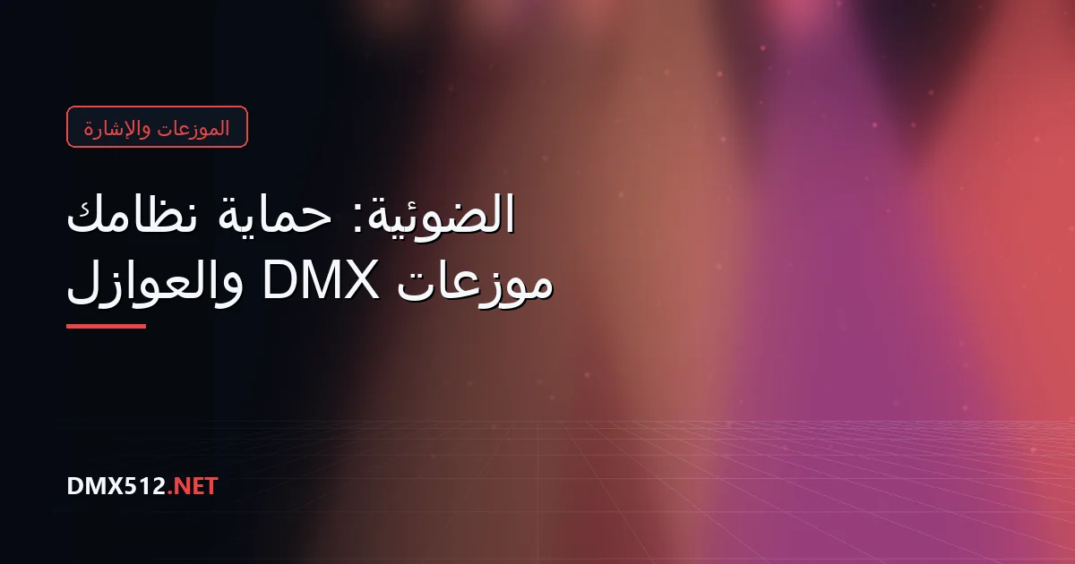 موزّعات DMX والعوازل الضوئية: حماية نظامك