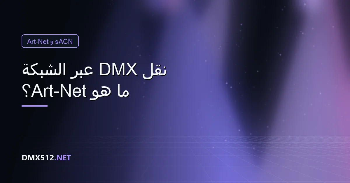 ما هو Art-Net؟ نقل DMX عبر الشبكة