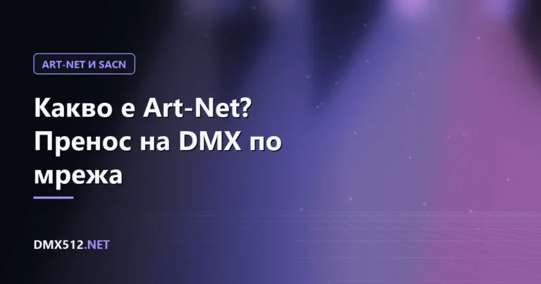 Какво е Art-Net? Пренос на DMX по мрежа