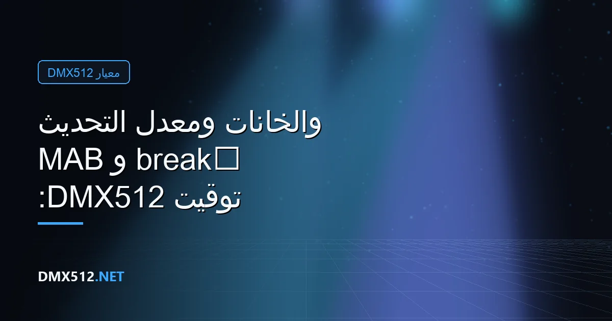 توقيت DMX512: ‏break و MAB والخانات ومعدل التحديث