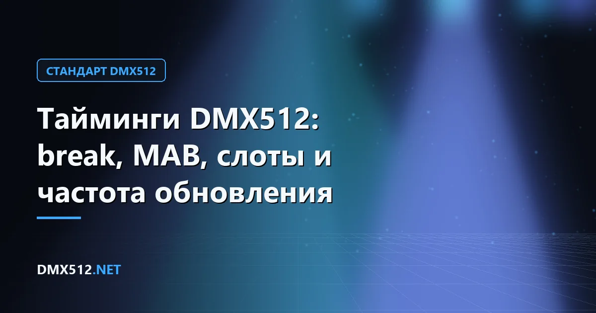 Тайминги DMX512: break, MAB, слоты и частота обновления