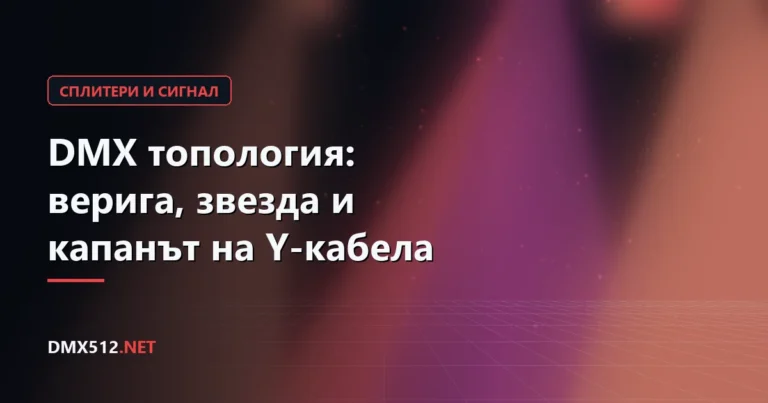 DMX топология: верига, звезда и капанът на Y-кабела