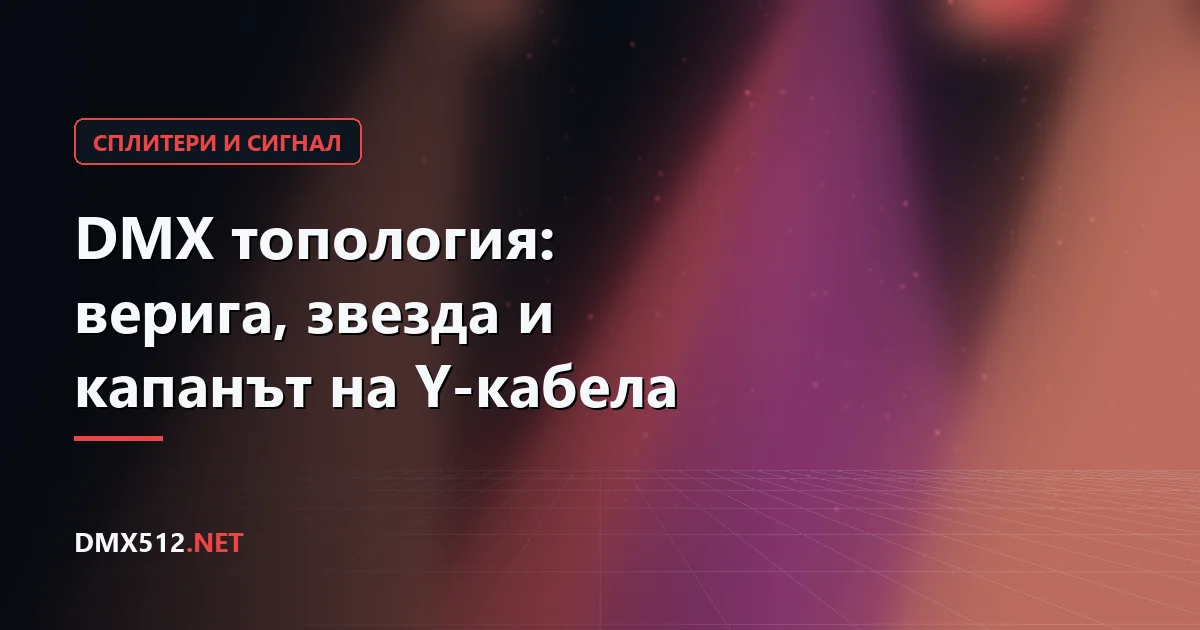 DMX топология: верига, звезда и капанът на Y-кабела