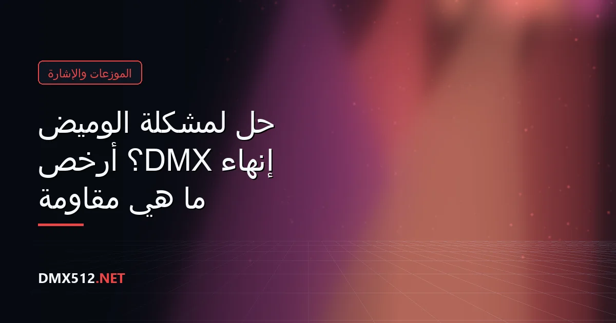 ما هي مقاومة إنهاء DMX؟ أرخص حل لمشكلة الوميض