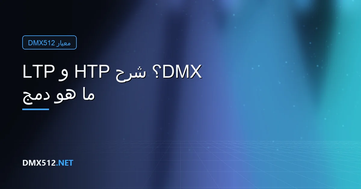 ما هو دمج DMX؟ شرح HTP و LTP