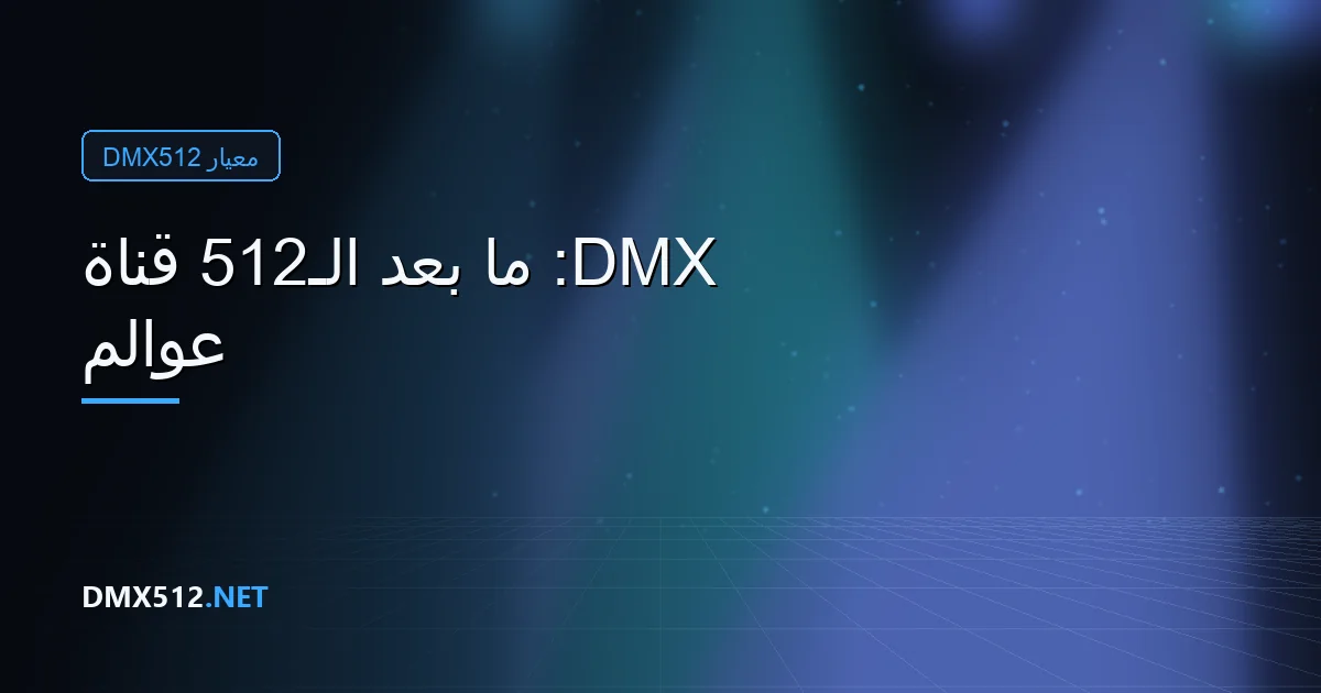 عوالم DMX: ما بعد الـ512 قناة