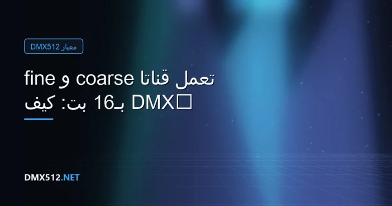 ‏DMX بـ16 بت: كيف تعمل قناتا coarse و fine