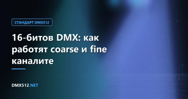 16-битов DMX: как работят coarse и fine каналите