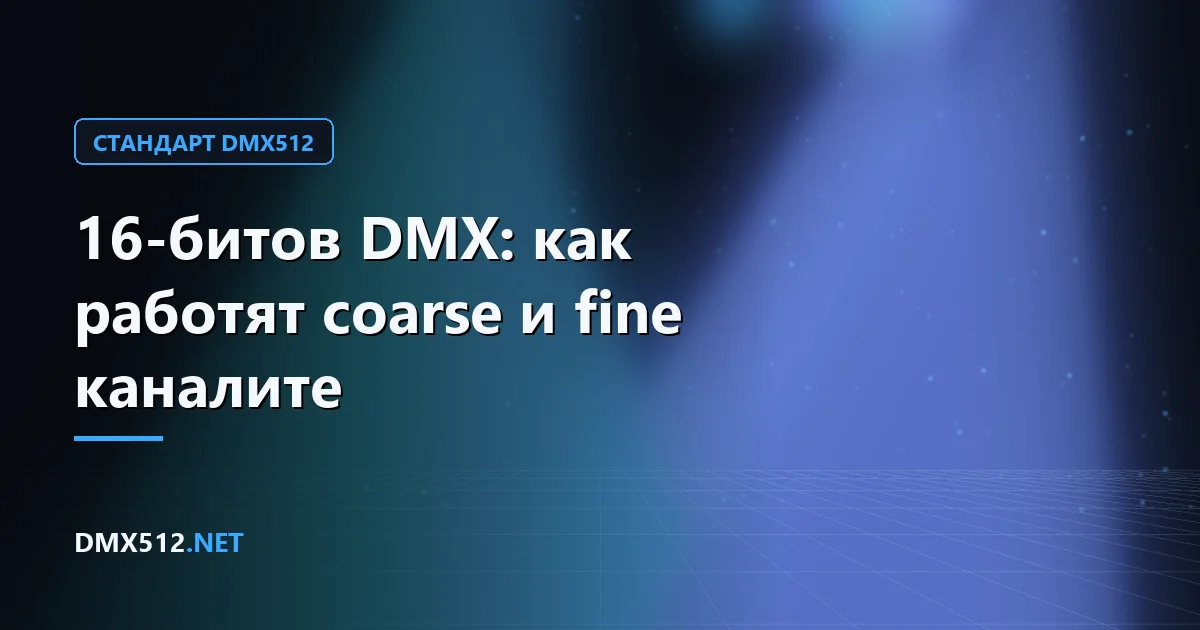 16-битов DMX: как работят coarse и fine каналите