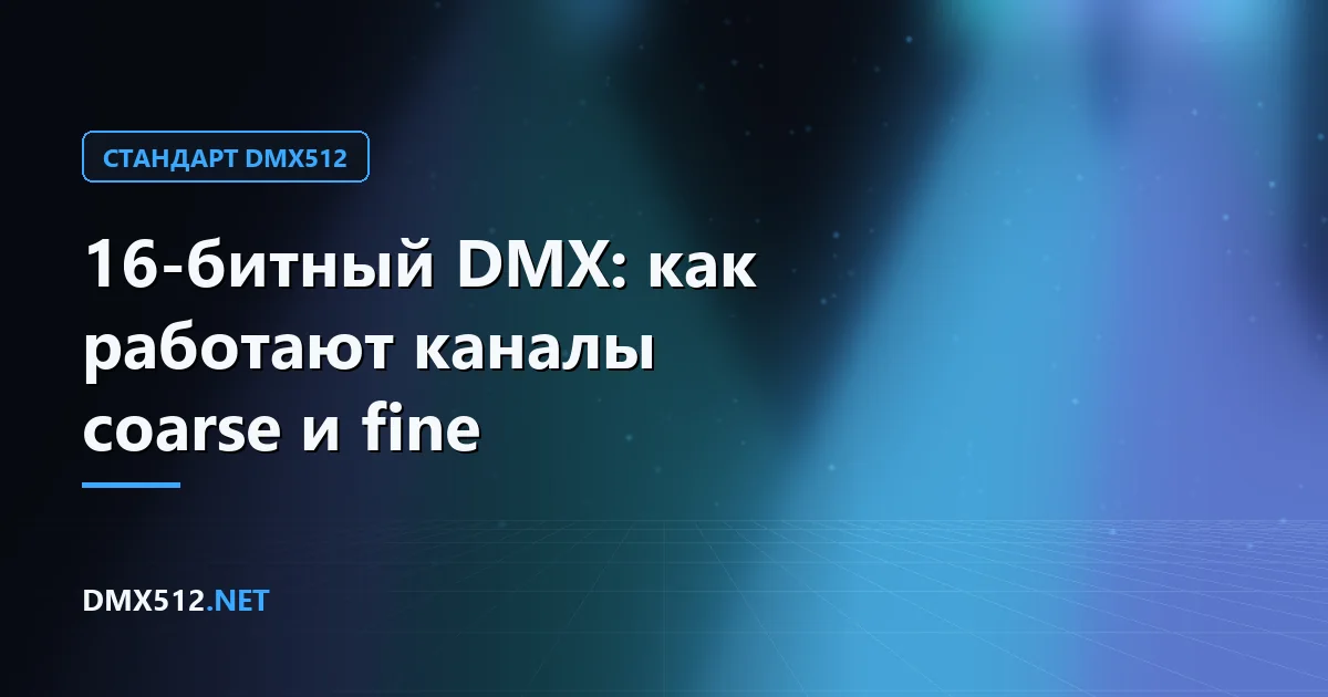 16-битный DMX: как работают каналы coarse и fine