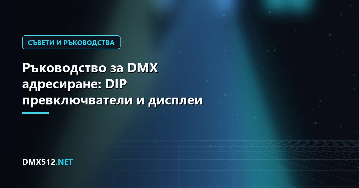 Ръководство за DMX адресиране: DIP превключватели и дисплеи