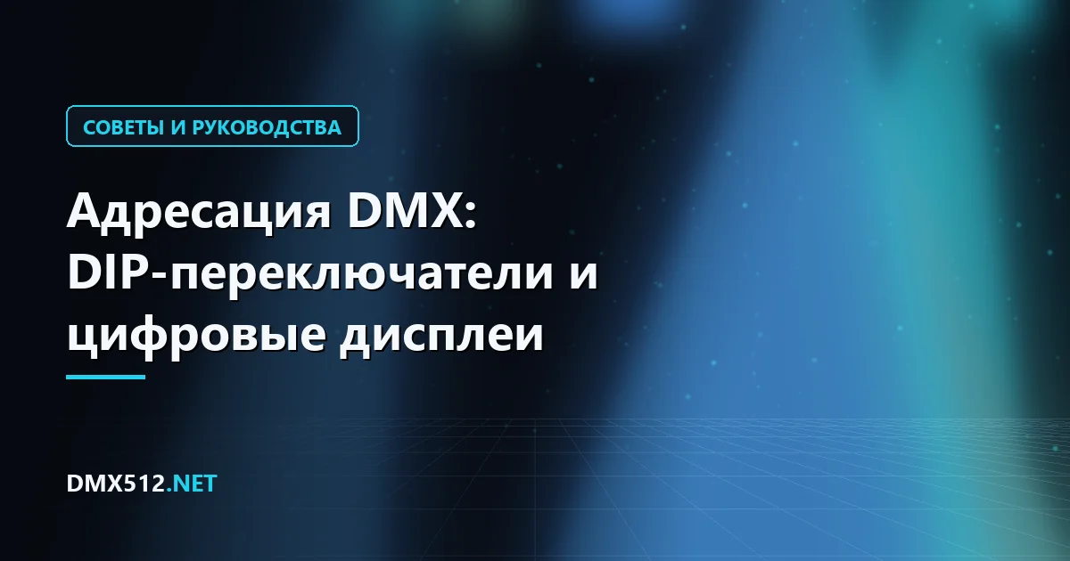 Адресация DMX: DIP-переключатели и цифровые дисплеи
