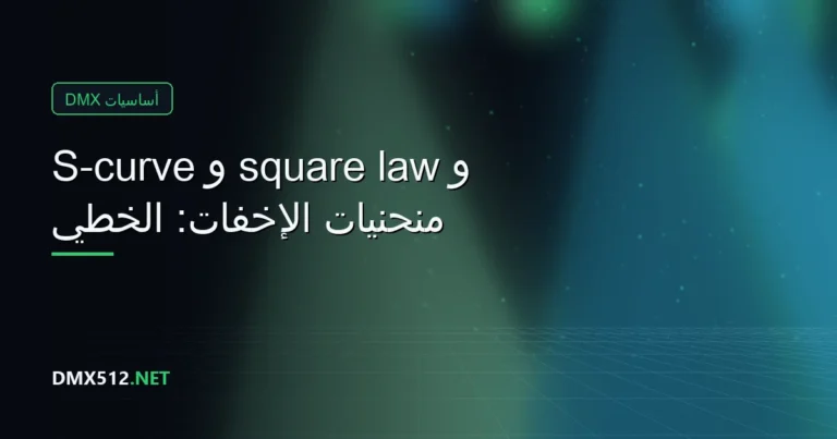 منحنيات الإخفات: الخطي و square law و S-curve