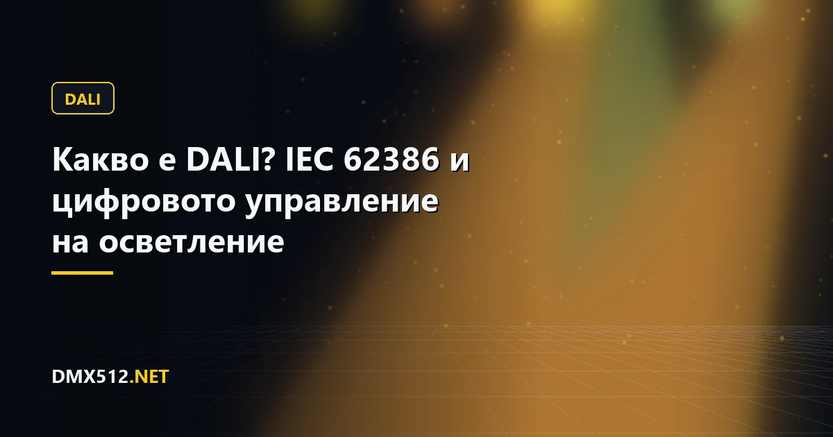 Какво е DALI? IEC 62386 и цифровото управление на осветление