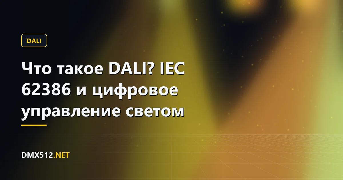 Что такое DALI? IEC 62386 и цифровое управление светом