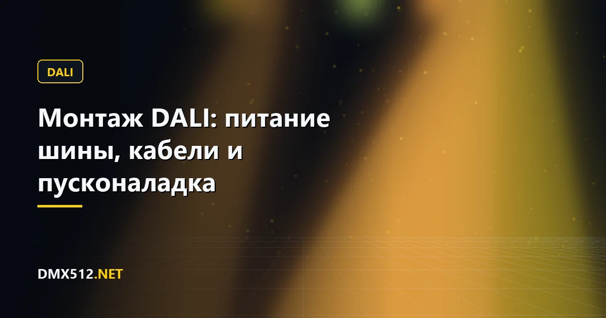 Монтаж DALI: питание шины, кабели и пусконаладка