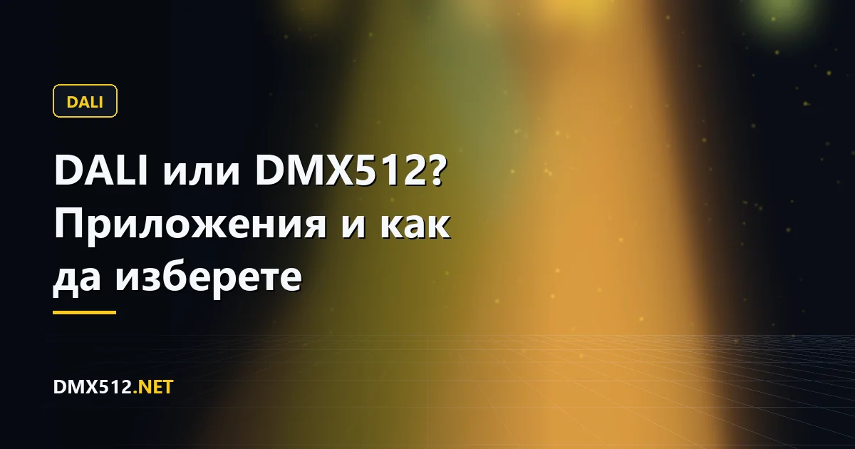 DALI или DMX512? Приложения и как да изберете