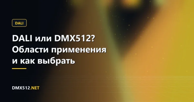 DALI или DMX512? Области применения и как выбрать