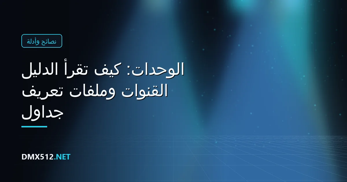 جداول القنوات وملفات تعريف الوحدات: كيف تقرأ الدليل