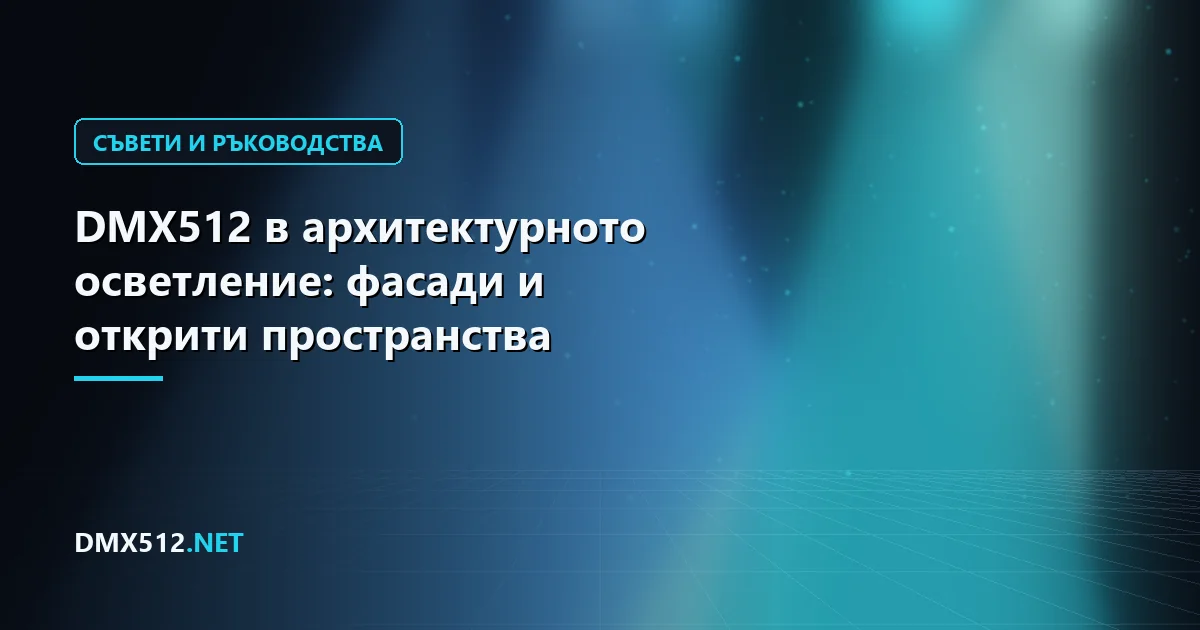 DMX512 в архитектурното осветление: фасади и открити пространства