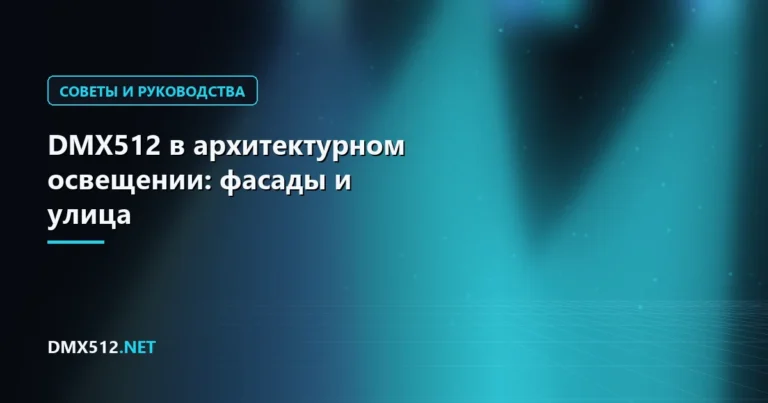 DMX512 в архитектурном освещении: фасады и улица