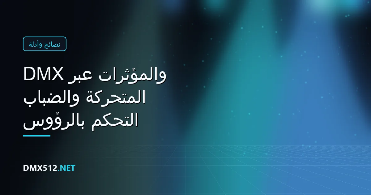 التحكم بالرؤوس المتحركة والضباب والمؤثرات عبر DMX