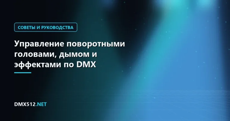 Управление поворотными головами, дымом и эффектами по DMX