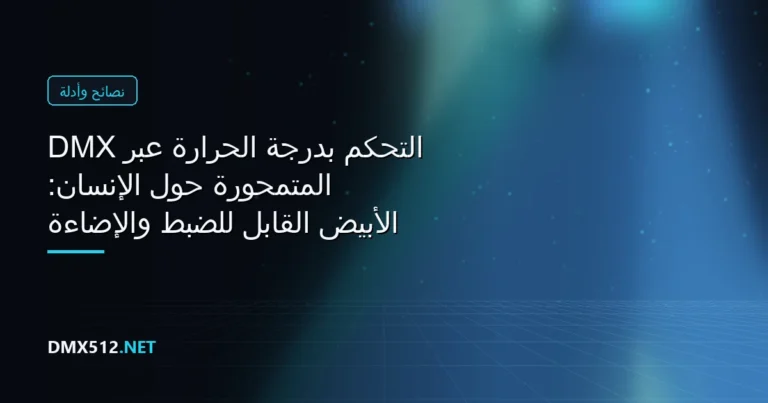 الأبيض القابل للضبط والإضاءة المتمحورة حول الإنسان: التحكم بدرجة الحرارة عبر DMX