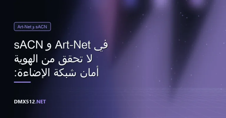 أمان شبكة الإضاءة: لا تحقّق من الهوية في Art-Net و sACN
