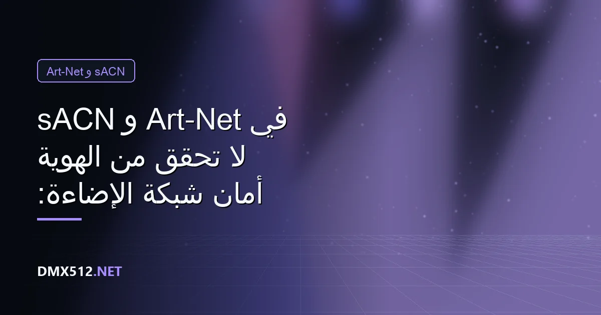 أمان شبكة الإضاءة: لا تحقّق من الهوية في Art-Net و sACN