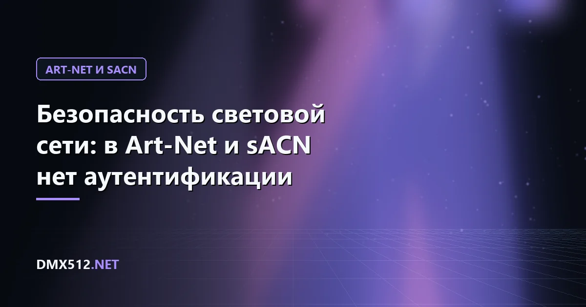 Безопасность световой сети: в Art-Net и sACN нет аутентификации