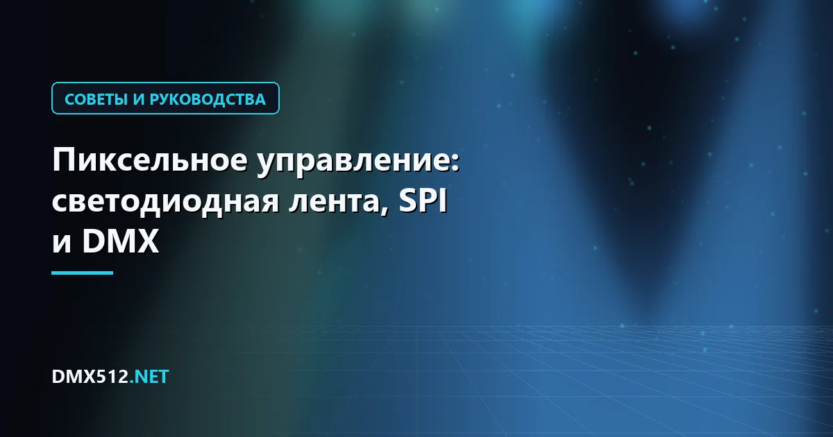 Пиксельное управление: светодиодная лента, SPI и DMX