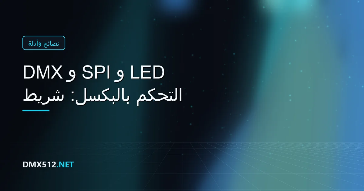 التحكم بالبكسل: شريط LED و SPI و DMX
